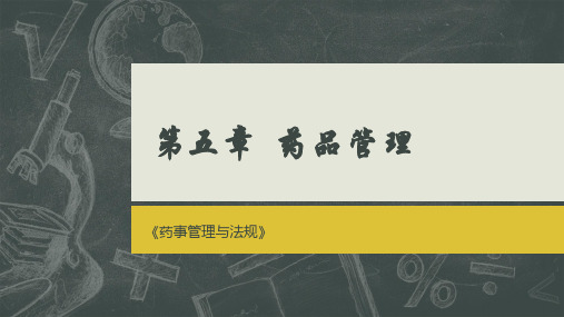 第五章  药品管理001