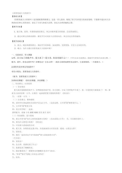 苏教版六年制二年级下册 《真想变成大大的荷叶》