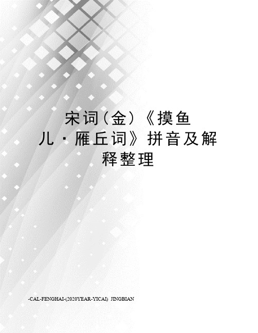 宋词(金)《摸鱼儿·雁丘词》拼音及解释整理