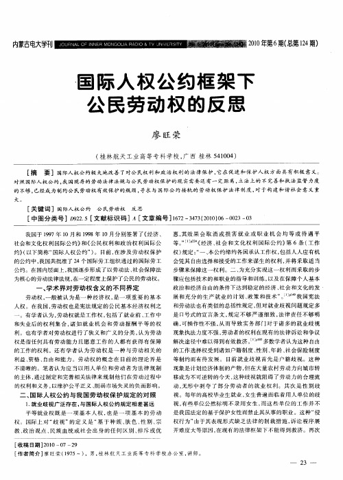 国际人权公约框架下公民劳动权的反思