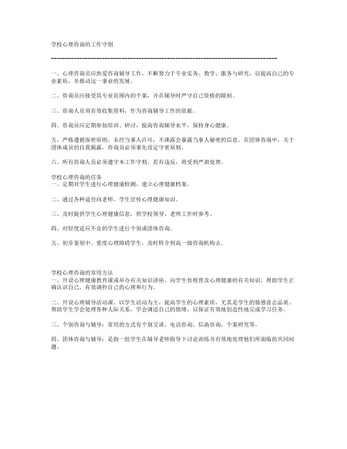 学校心理咨询工作守则2