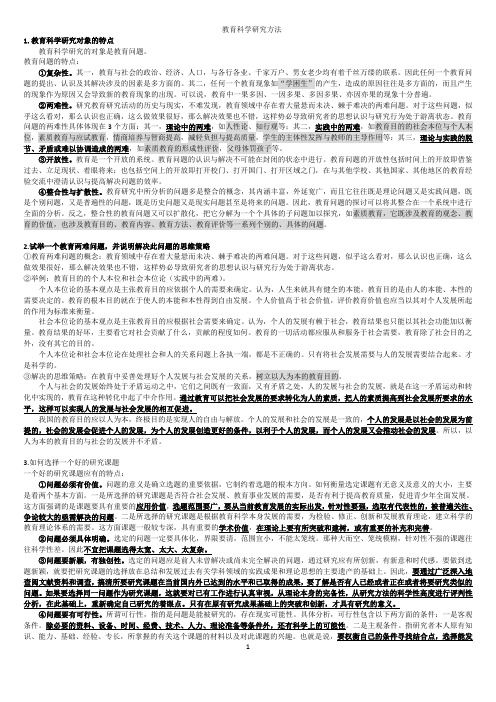 教育科学研究方法--期末复习思考题