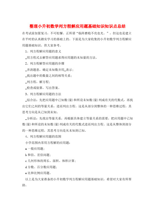 整理小升初数学列方程解应用题基础知识知识点总结  