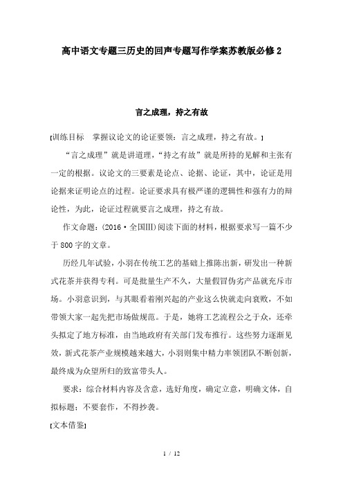 【精品】高中语文专题三历史的回声专题写作学案苏教版必修2