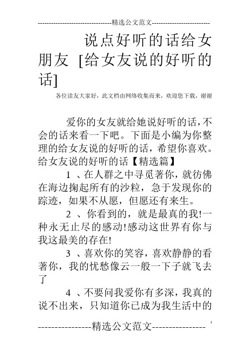 说点好听的话给女朋友 [给女友说的好听的话]