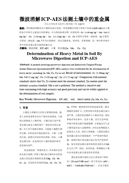 微波消解ICP-AES法测土壤中的重金属