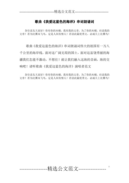 歌曲《我爱这蓝色的海洋》串词朗诵词