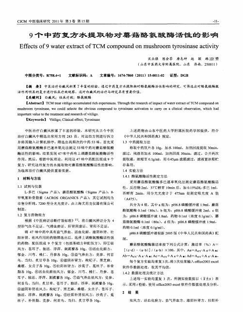 9个中药复方水提取物对蘑菇酪氨酸酶活性的影响