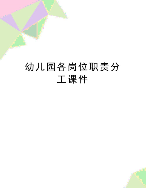 最新幼儿园各岗位职责分工课件