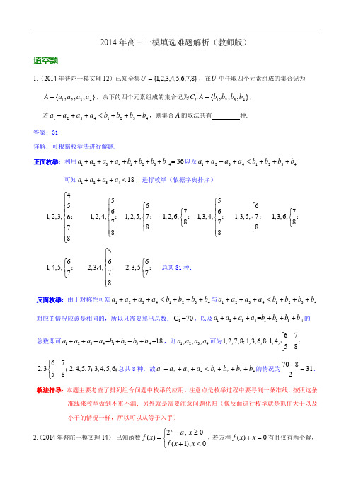 2014年高三一模重难题解析(教师版)