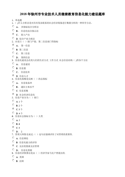 2018徐州市专业技术人员信息化能力建设题库及答案