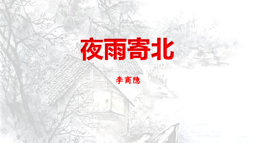 最新统编部编版语文七年级上册《夜雨寄北》精品教学课件