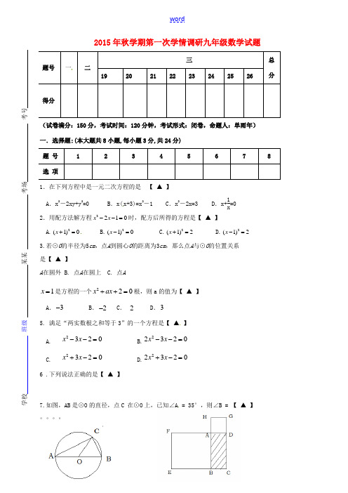 九年级数学上学期第一次学情调研试题 苏科版-苏科版初中九年级全册数学试题