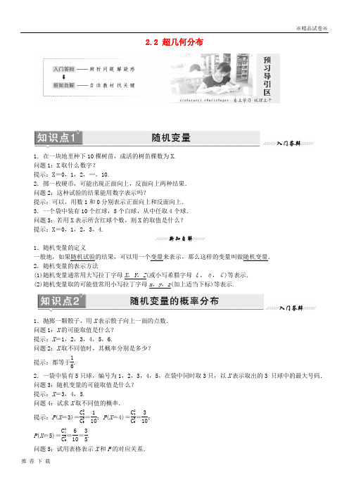 精品2019高中数学 第2章 概率 2.2 超几何分布教学案 苏教版选修2-3