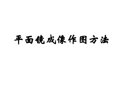 平面镜成像作图方法精品PPT课件