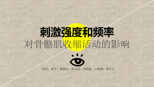 刺激强度及频率对骨骼肌收缩的影响