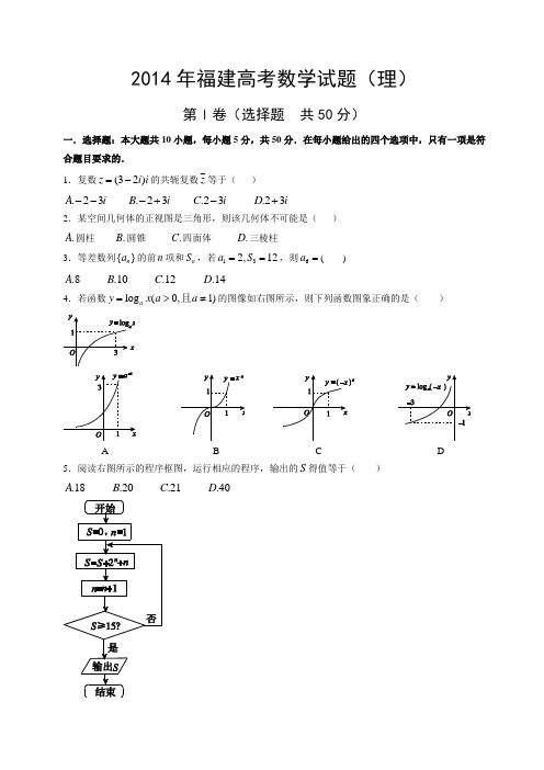 2014全国统一高考数学真题及逐题详细解析(理科)—福建卷