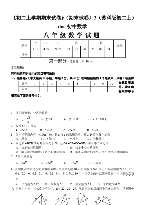 《初二上学期期末试卷》(期末试卷)2(苏科版初二上)初中数学(1)