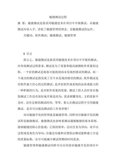 敏捷测试过程