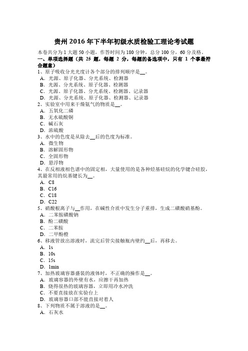 贵州2016年下半年初级水质检验工理论考试题