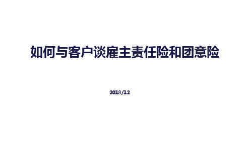如何与客户谈雇主责任险和团意...