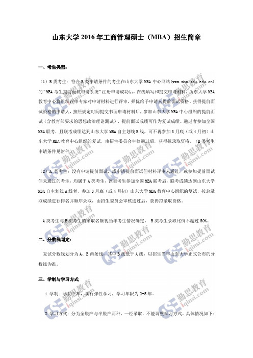山东大学2016年工商管理硕士