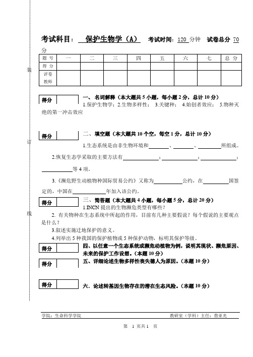 保护生物学2005-2006学年考试试题A及答案