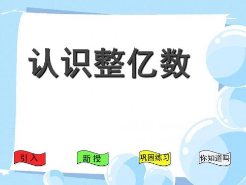 《认识整亿数》认数PPT优秀课件