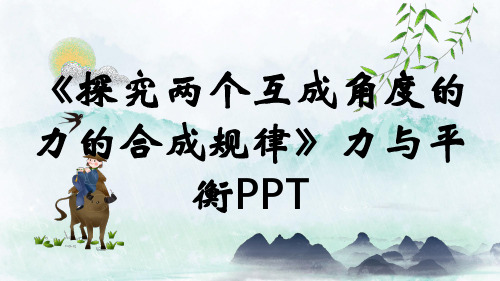 《探究两个互成角度的力的合成规律》力与平衡PPT