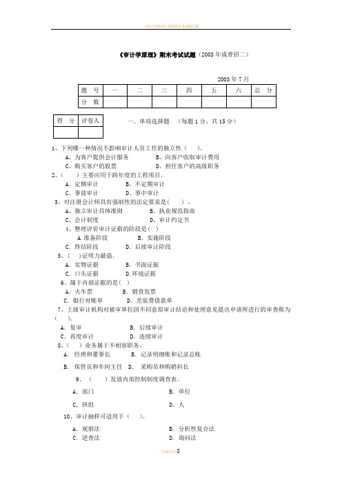审计学原理期末考试试题(2003年成普招二)