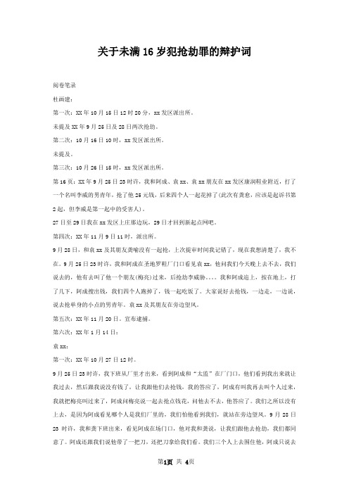 关于未满16岁犯抢劫罪的辩护词