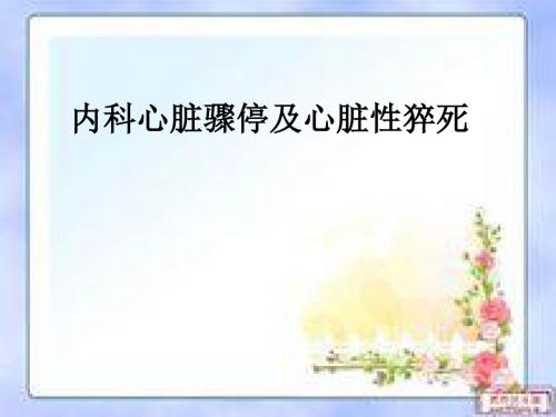 内科心脏骤停及心脏性猝死ppt课件
