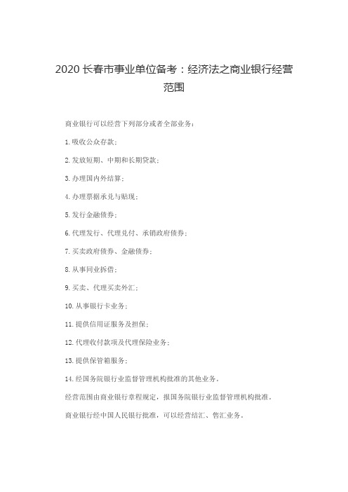经济法之商业银行经营范围