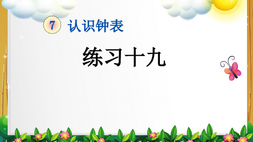 新人教版数学一年级上册《7.2 练习十九》课件
