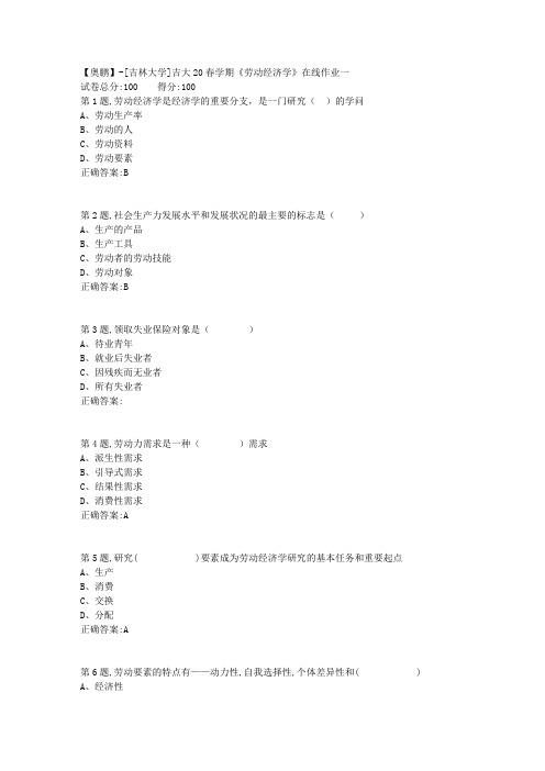 [吉林大学]吉大20春学期《劳动经济学》在线作业一