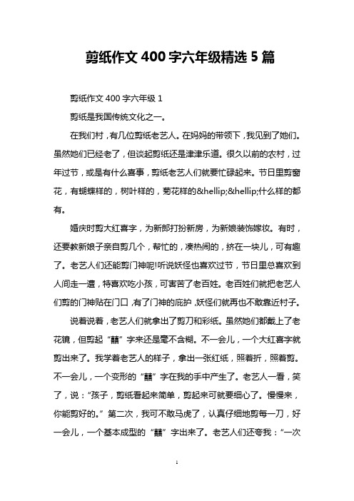 剪纸作文400字六年级精选5篇