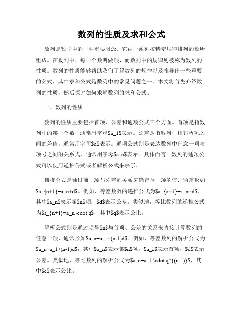 数列的性质及求和公式