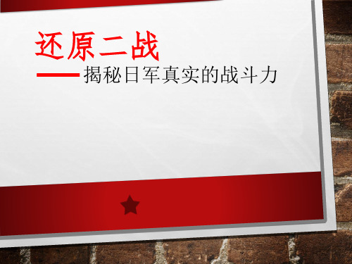 还原二战揭秘日军真实的战斗力研究