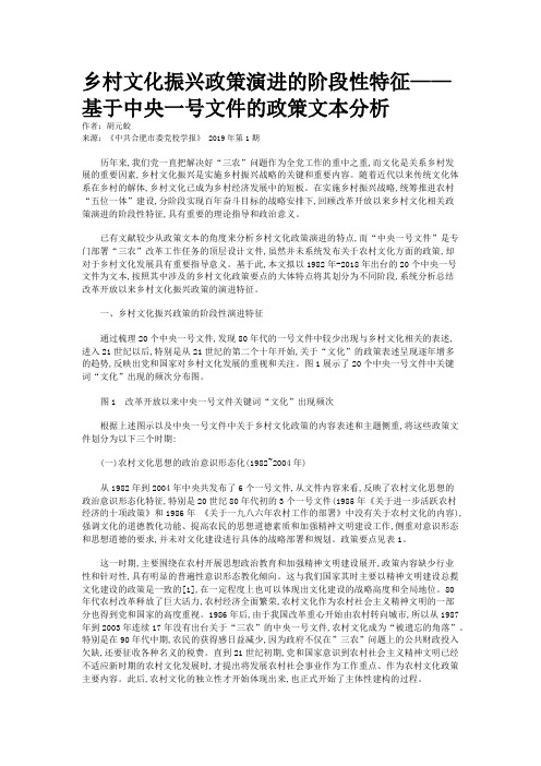 乡村文化振兴政策演进的阶段性特征——基于中央一号文件的政策文本分析