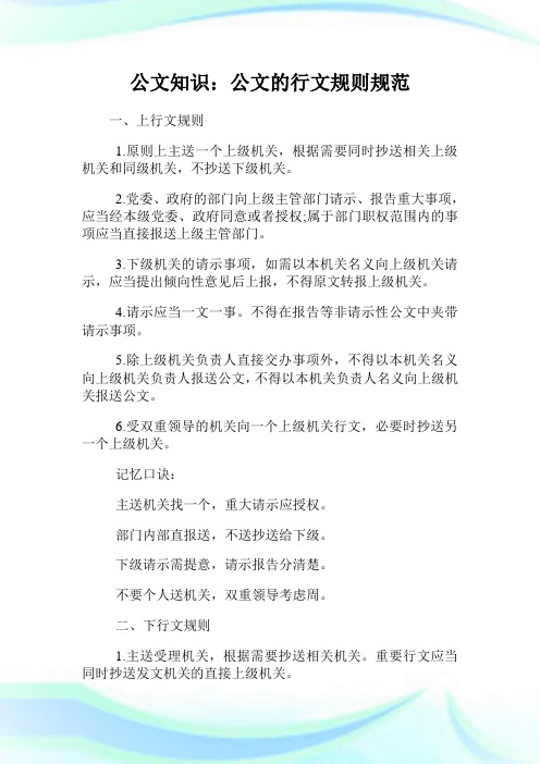 公文知识：公文的行文规则规范.doc