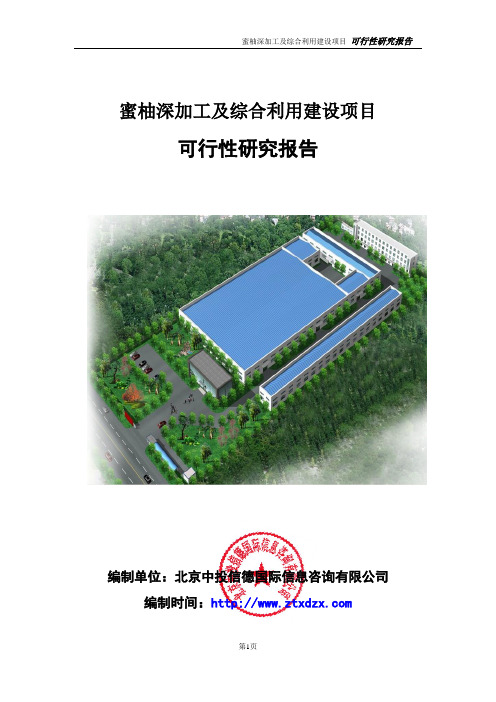蜜柚深加工及综合利用建设项目可行性研究报告