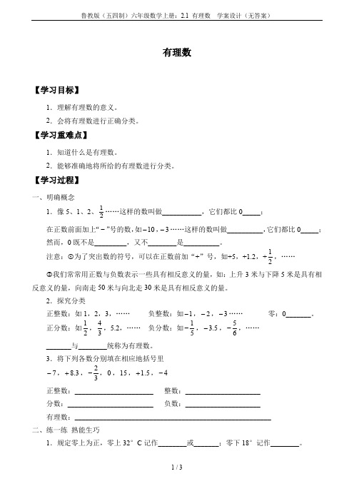鲁教版(五四制)六年级数学上册：2.1 有理数  学案设计(无答案)