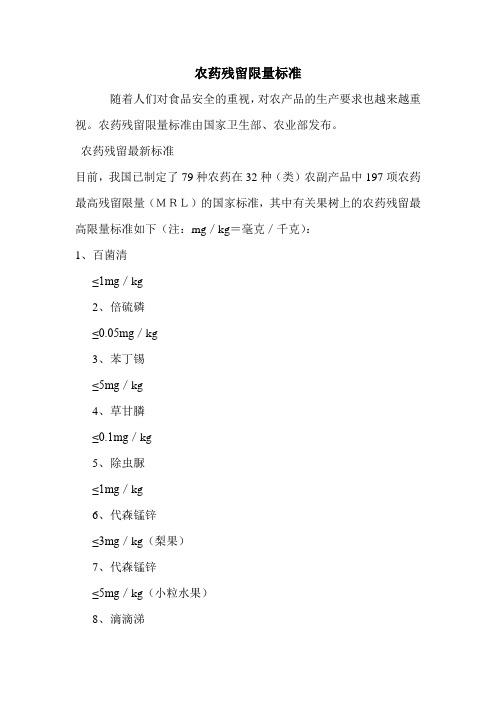 农药残留限量标准