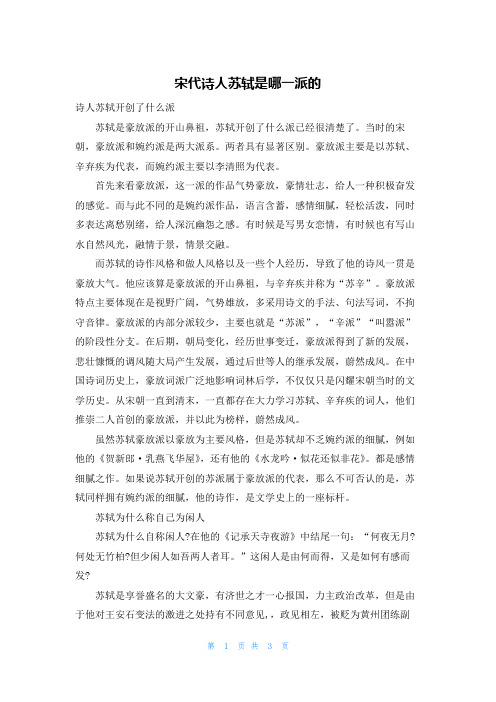 宋代诗人苏轼是哪一派的