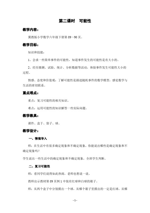 冀教版六年级数学下册教案第六单元回顾与整理(三)统计与概率第2课时