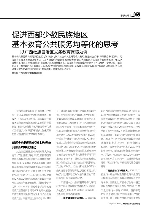 促进西部少数民族地区基本教育公共服务均等化的思考——以广西壮