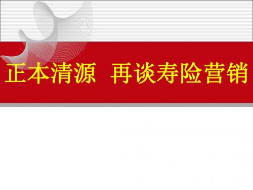 正本清源 再谈寿险营销 (NXPowerLite)