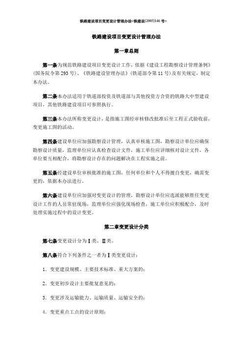 铁路建设项目变更设计管理办法