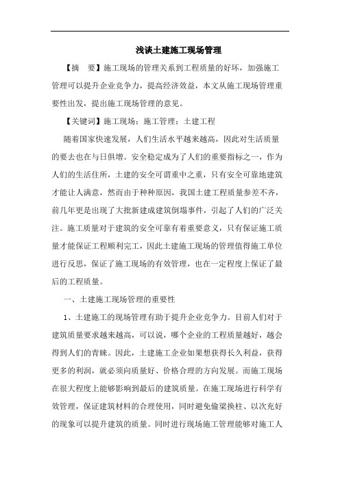 浅谈土建施工现场管理