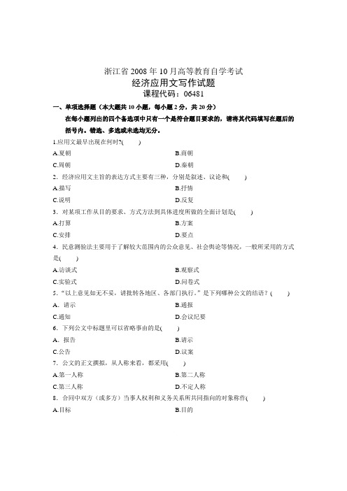 浙江省2008年10月经济应用文写作试题
